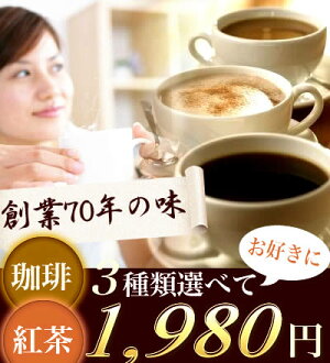創業60年の味!期間限定!28%OFF!珈琲・紅茶スペシャルチョイスセット