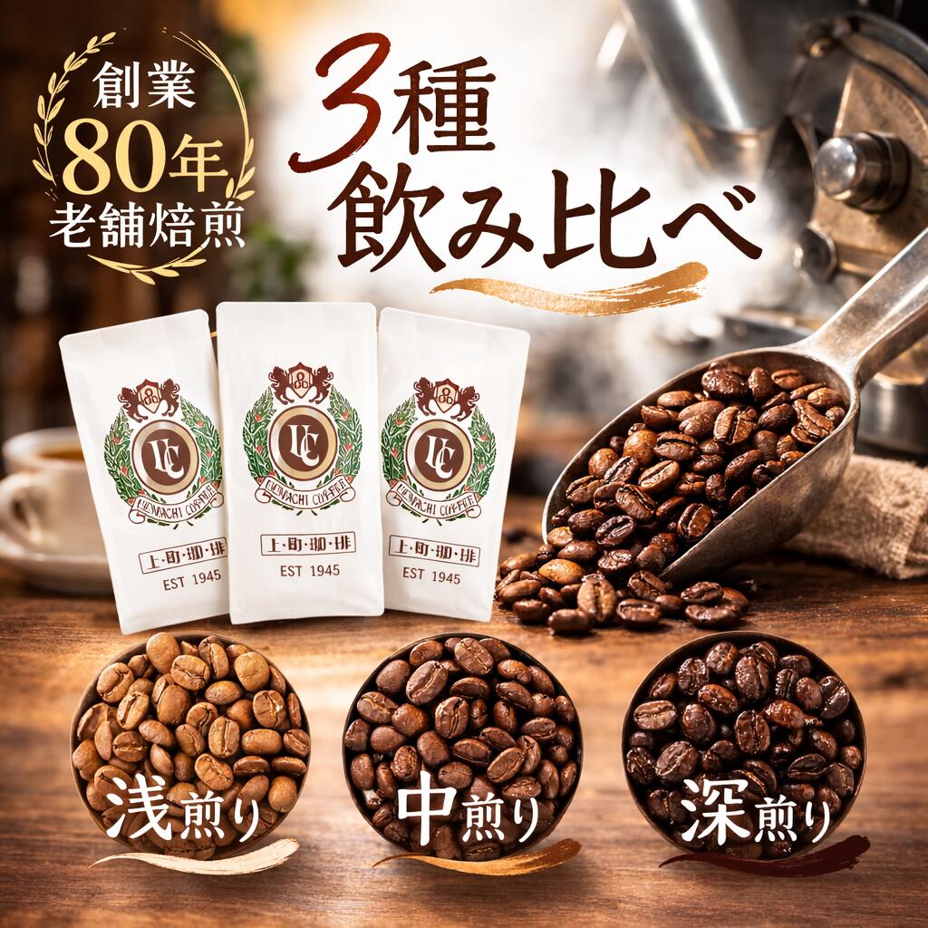 【メール便送料無料中】上町珈琲 お試し飲み比べ 3種セット コーヒー豆/粉 100g×3袋 浅i煎り・中煎り・深煎り