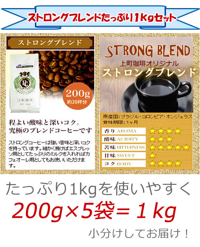【匠焙煎】上町ストロングブレンドコーヒー（豆／粉）1kgセット(200g×5袋)