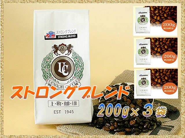 【匠焙煎】上町ストロングブレンドコーヒー600gセット(200g×3袋)（豆／粉）