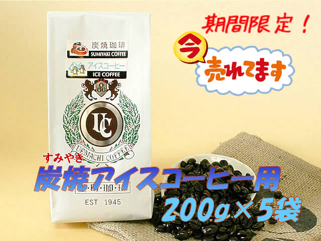 《上町珈琲》炭焼アイスコーヒー（豆／粉）1kgセット(200g×5袋)
