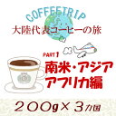 送料無料【上町珈琲】大陸代表コーヒーセットPart1 600g（南米・アジア・アフリカ編）コロンビア・マンデリン・キリマンジャロ（珈琲　豆／粉）