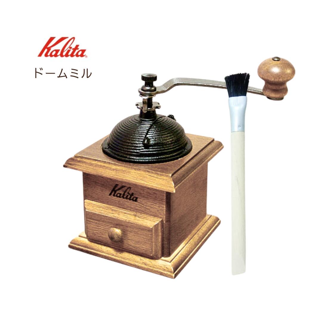 Kalita カリタ ドームミル コーヒー豆