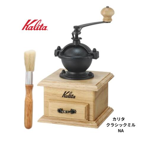 【新製品】kalita（カリタ）コーヒーミル クラシックミル 手動 手挽きコーヒー豆&おそうじブラシ付