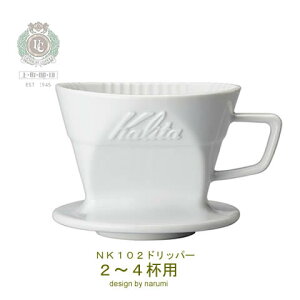 カリタ/kalita コーヒードリッパー 2〜4杯用 NK102 磁器製 NARUMI&Kalita カリタ式3つ穴 台形フィルター用 鳴海製陶 ハンドドリップ コーヒー器具 02098