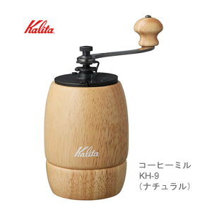 Kalita（カリタ） KH-9Nミル手動コーヒーミル（手挽き）【コーヒー豆・お掃除ブラシ付】