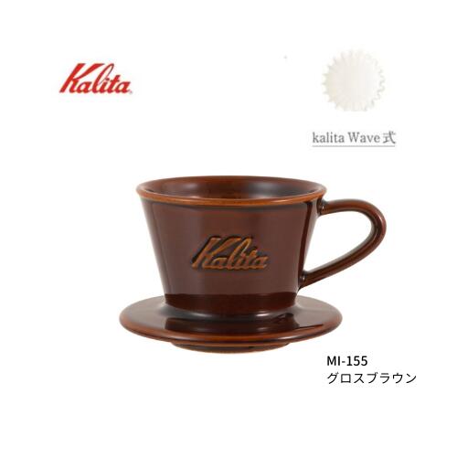 Rakuten - カリタ Mi-155 DACHI／ 美濃焼 陶器製コーヒードリッパー（茶／グロスブラウン）（珈琲器具）
