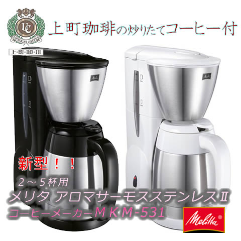 コーヒーメーカー Melitta メリタ　ノア　サーモステンレスポット　コーヒー付 　