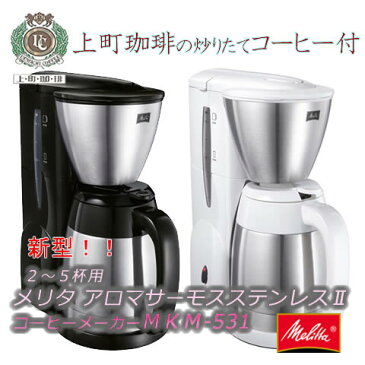 コーヒーメーカー メリタ アロマサーモステンレスMKM-531／(ブラック／ホワイト）／Melitta 【送料無料・コーヒー200g付き】【RCP】※お届けは2016年リニューアル後のノアSKT54-1-B/SKT54-3-Wとなります。