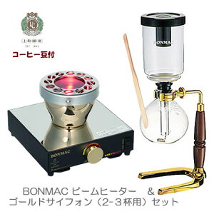 BONMAC 紅茶 モカマタリ/ボンマック 3杯用サイフォン＆ビーム ...