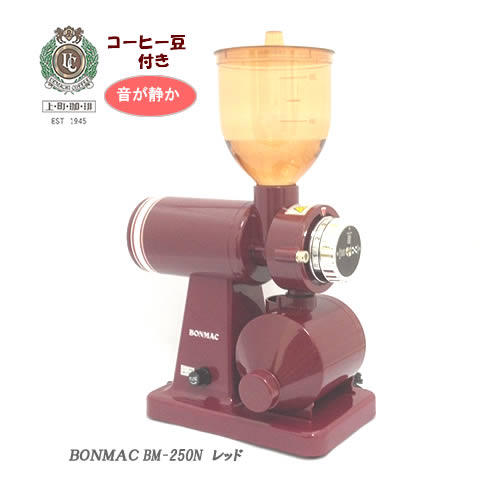 ボンマック　電動ミル BONMAC BM-250N コーヒーミル 赤/エンジ（お掃除ブラシ付属）