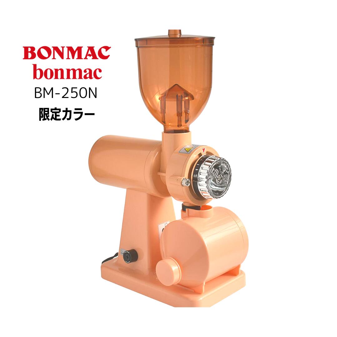 ボンマック BONMAC 電動コーヒーミル　デゼルトロッソ（お掃除ブラシ付属）【コーヒー豆＆交換用ヒューズ3本プレゼント】新品　BM-250N DR オレンジ系カラー　ギフト 贈り物 プレゼント