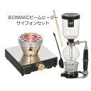 BONMACビームヒーター&HARIOサイフォン