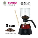 HARIO/ハリオ 電気サイフォンセット3杯用 Electric Coffee Syphon　 ECA-3-B　専用竹べら・選べるコーヒー付