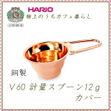 HARIO（ハリオ）　V60　計量スプーン　カパー　M-12CP
