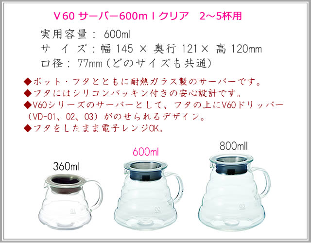 HARIOハリオ V60グラスサーバー600 クリア（2−5杯用 600ml ）XGSR-60-TB