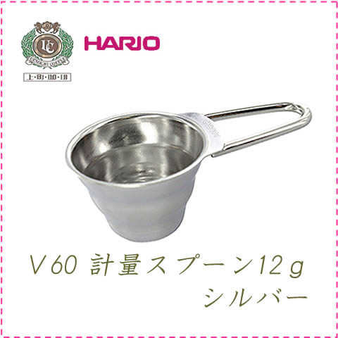 HARIO(ハリオ)V60計量スプーン シルバー M-12SV HARIO(ハリオ)V60計量スプーン シルバー M-12SV