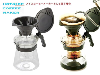 1つ穴円すい形ドリッパーホット&アイスコーヒーメーカー(1-4杯用)日本製