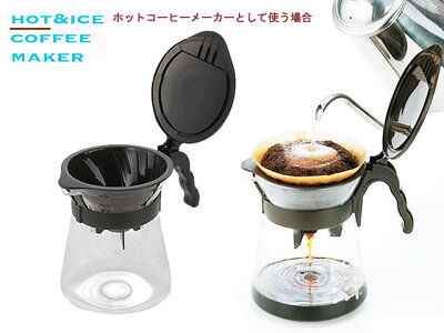 1つ穴円すい形ドリッパーホット&アイスコーヒーメーカー(1-4杯用)日本製