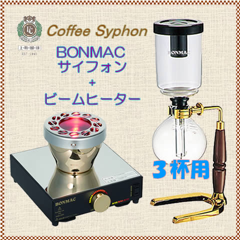 BONMAC/ボンマック 3杯用サイフォン＆ビームヒーターセット【自家焙煎コーヒー付】