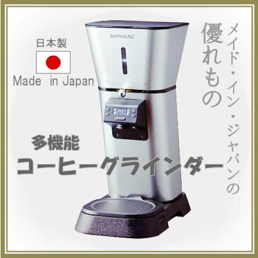 業務用コーヒーミル ボンマック BONMAC BM−860（シルバー）日本製【コーヒー豆1kg付】