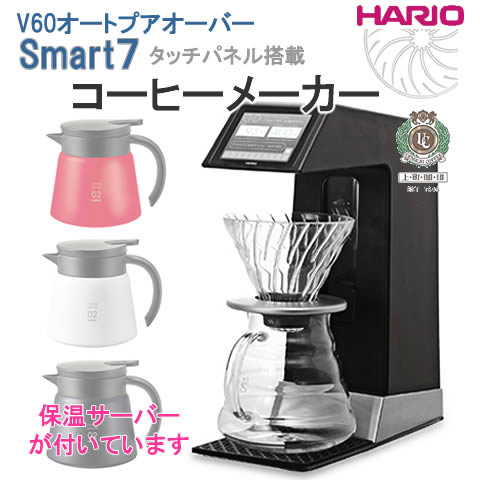 ハリオ/HARIO コーヒーメーカー V60 オートプアオーバーSmart7 EVS-70B保温ステンレスサーバー付【送料無料※一部地域除く】【コーヒー付】【RCP】