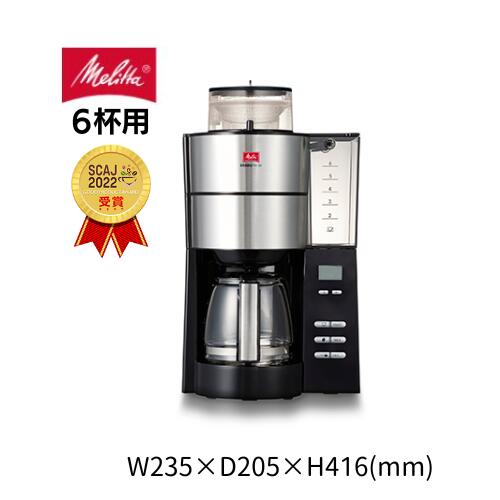 最新モデル Melitta メリタ アロマフレッシュ 6杯用 ミル付き全自動コーヒーメーカー AFG622-1B ブラック コニカルカッター採用　ガラスサーバー フィルターペーパー式 コーヒーマシン フルオート 珈琲