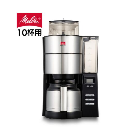 Melitta メリタ ミル付き全自動コーヒーメーカー 10杯用 ステンレスポット　アロマフレッシュ AFT1022-1B コニカルカッター採用 フィルターペーパー式 コーヒーマシン ゴールドスタンダード 珈琲