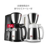 コーヒーメーカー Melitta メリタ ノアプラス　SKT55　ステンレス保温ポット　コーヒー付 　