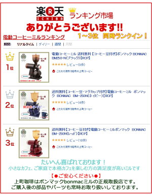 送料無料【コーヒー豆・マグカップ付き】電動コーヒーミルボンマックBONMACBM−250N(ネイビー)【RCP】