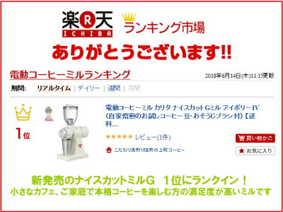 電動コーヒーミルカリタナイスカットGミルアイボリーIV(自家焙煎のお試しコーヒー豆・おそうじブラシ付)【送料無料(一部除外地域あり)】電動コーヒーミル