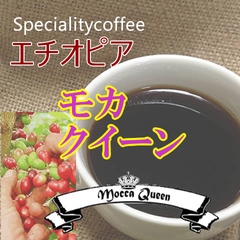 スペシャルティ コーヒー エチオピア モカ クイーン（珈琲　豆／粉）100g　ナチュラル