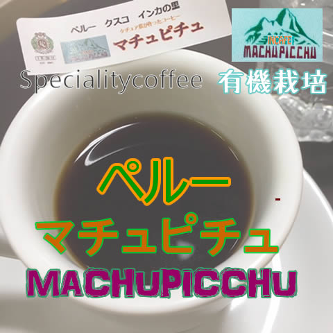 スペシャルティコーヒー マチュピチュ（豆／粉）100g 上町珈琲　指定焙煎可