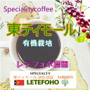 上町珈琲【スペシャルティコーヒー】東ティモール レテフォホ LETEFOHO農園（珈琲　豆／粉）100g サスティナブルコーヒー 有機JAS認証原料100％使用