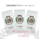 ウーマンコーヒーセット 300g（100g×3種）中煎り (珈琲 豆／粉) 上町珈琲 スペシャルティコーヒー 女性生産者