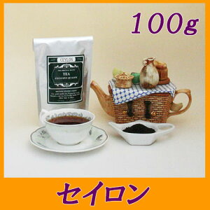 オリジナル紅茶　セイロン／Ceylon （スリランカ産）100g入渋味と甘味のバランスが良い良質の茶葉