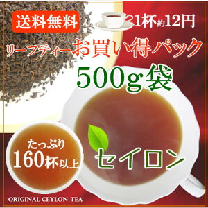オリジナル紅茶　セイロンティー／Ceylon tea （スリランカ産）500gパック入り　卸売　ティーサロン