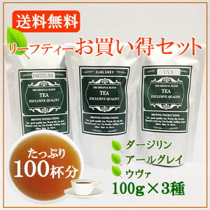 【送料無料】紅茶セット100g×3種
