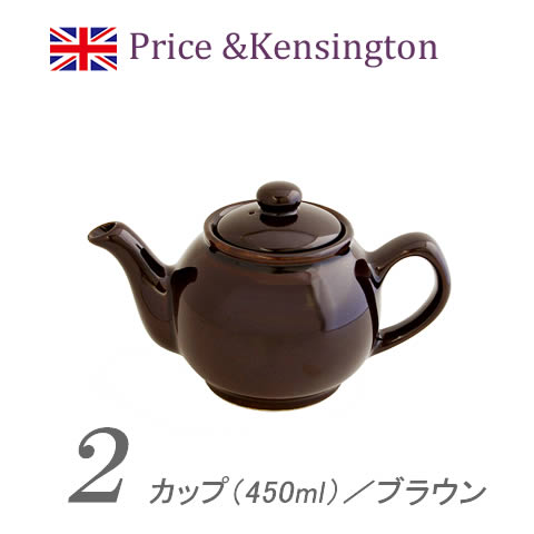 【英国】茶 プライス＆ケンジントン(ロッキンガムブラウン/茶色)2カップ/450mlストレーナー無 紅茶付Price Kensington 2Cup Teapot RockinghamBrown(プライスアンドケンジントン)