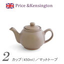 プライス＆ケンジントンティーポット(トープ/ベージュ色)2カップ/450mlストレーナー無　紅茶付Price&Kensington 2Cup Teapot Taupe(プライスアンドケンジントン)