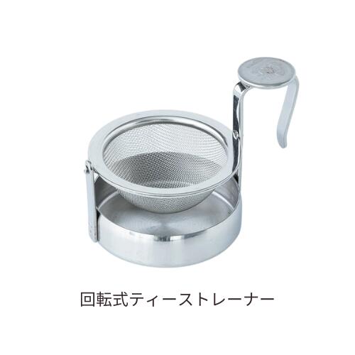 青芳　ティーストレーナー 　日本製（新潟県燕市）18－8ステンレス　ミラー仕上げ（アミ式回転式茶濾し）