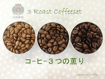 【メール便送料無料】はじめての上町珈琲お試し3焙煎コーヒーセット浅・中・深煎り3つの風味が楽しめます