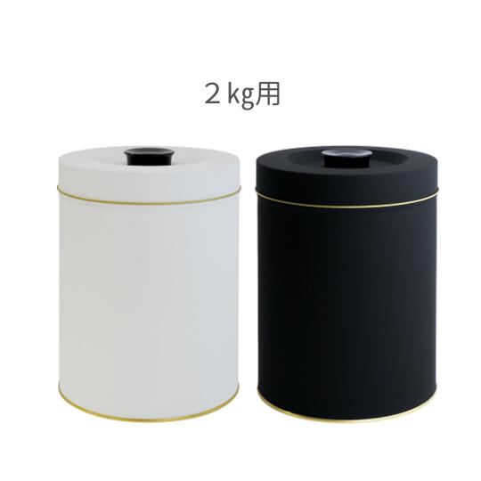 Rakuten - 保存缶　 黒／マットブラック　白／マットホワイト キャニスター　コーヒー缶 　保存容器　 無地　ロゴ無し 容量2kg