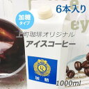 リキッドアイスコーヒー1000ml(加糖) 1ケース6本入セット上町珈琲のアイス専用豆をネルドリップ送料無料