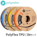 Polymaker（ポリメーカー）PolyFlex TPU95 3Dプリンター用フィラメント（3巻セット）