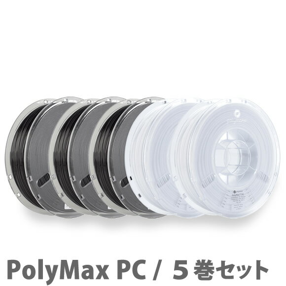 PolyMax PC 3Dプリンター用フィラメント（5巻セット）