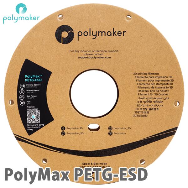 PolyMax PETG-ESD 3Dプリンター用フィラメント