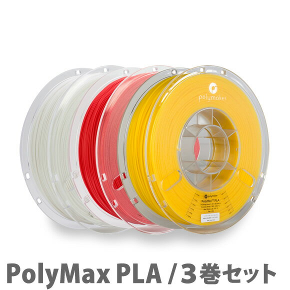 PolyMax PLA 3Dプリンター用フィラメント（3巻セット）