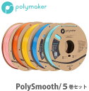 Polymaker(ポリメーカー)PolySmooth 3Dプリンター用フィラメント(5巻セット)