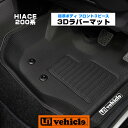 ハイエース 200系 3Dラバーマット標準ボディ（スーパーGL,S-GL,DX）用フロント3ピースセット1型 〜 4型最終（6型）対応！【ユーアイビークル】